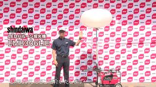 新ダイワ　LEDバルーン投光機　EMB306LIE