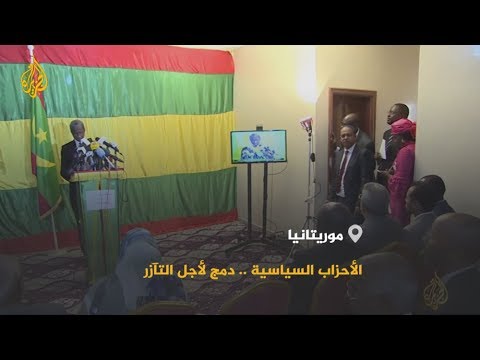 🇲🇷 أحزاب سياسية تنضم لحزب اتحاد الجمهورية الحاكم في موريتانيا