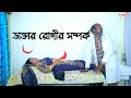 ডাক্তার রোগীর সম্পর্ক | Doctor Rogir Somporko | Bengali Art Film | Bengali Short Film | 1 Star tv