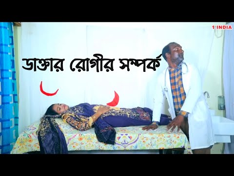 ভিডিও: একটি ভাল ডাক্তার রোগীর সম্পর্ক কি?