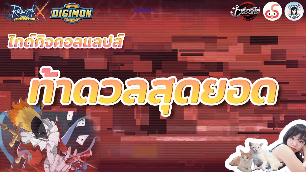 ROX Event │ไกด์กิจกรรมท้าดวลสุดยอด [คอลแลปส์ดิจิม่อน]