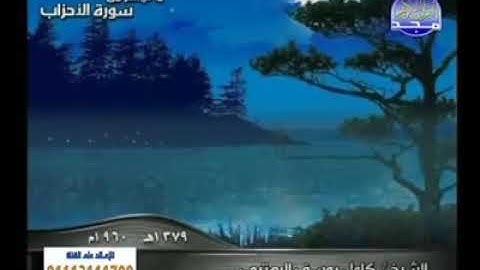 التلاوة الرائعة لفضيلة الشيخ كامل يوسف البهتيمي سورة الأحزاب