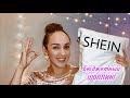 Распаковка SHEIN с примеркой ❤ ПОКУПКИ ОДЕЖДЫ и АКСЕССУАРОВ 🛍 Ожидание и Реальность