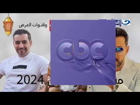 قائمة مسلسلات رمضان 2024 عودة النجوم والاعمال القوية رمضان يجمعنا