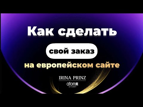 Как сделать заказ на сайте Европы