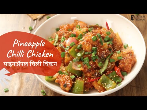 पाइनॲपल चिली चिकन | Pineapple Chilli Chicken | Sanjeev Kapoor Khazana