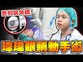 瑋瑋上手術台「雷射眼睛」割下眼角膜，醫療過程與康復全記錄！【黃氏兄弟】SMILE全飛秒 近視雷射