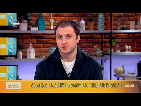 მწერალი, რეჟისორი, მხატვარი რევაზ-გიორგი არველაძე ბასა ჯანიკაშვილის რუბრიკაში „იმედის წიგნები“