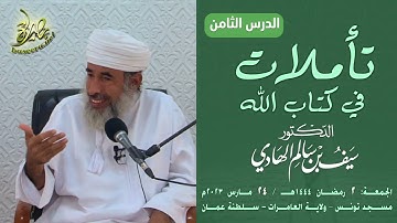 تأملات في كتاب الله | سورة يوسف (٨) | الشيخ د. سيف بن سالم الهادي