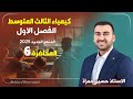 كيمياء الثالث متوسط الفصل الاول المحاضرة 6 منهج 2025