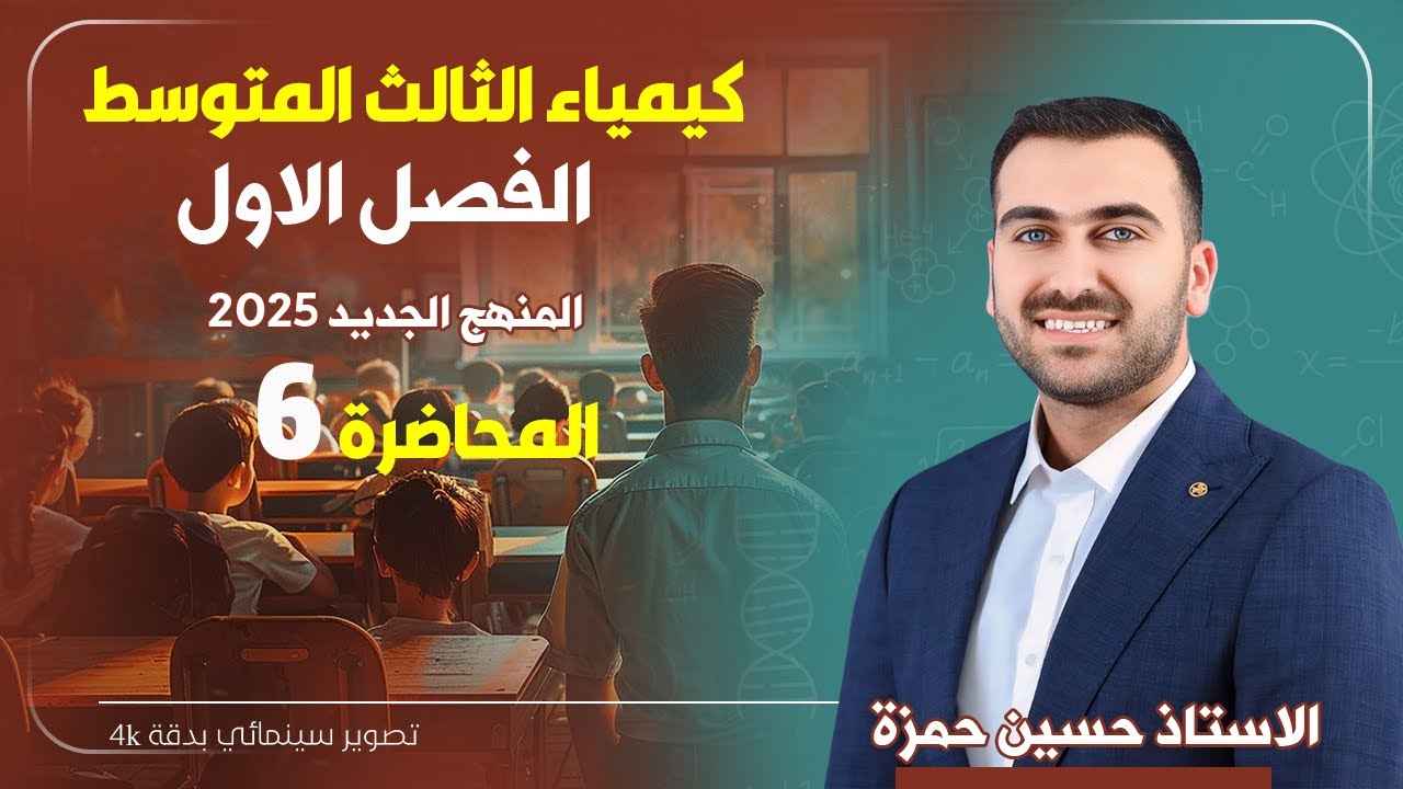 كيمياء الثالث متوسط  / الفصل الاول / المحاضرة 6 (منهج 2025)
