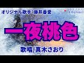 一夜桃色(藤井香愛さん)唄/真木さおり