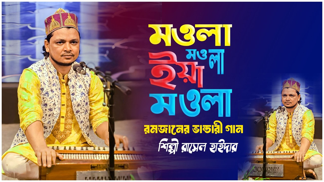 মওলা মওলা | এই নিদানে তুমি বিনে | রাসেল হাইদার | ভাইরাল সেই কালাম