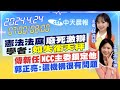 【🔴LIVE直播中】憲法法庭&#39;廢死激辯&#39; 學者:如失衡天秤｜傳新任NCC主委鎖定他 郭正亮:這機構很有問題｜蘇貞蓉  孫怡琳報新聞 20240424   @CtiNews