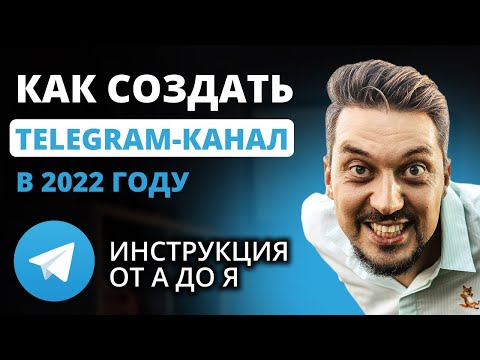 Видео: Как создать Telegram-канал в 2022 году (инструкция от А до Я для новичков)