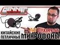 Обзор китайских петличек с Aliexpress