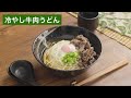 冷やし牛肉うどん