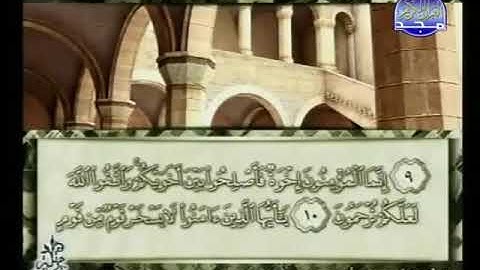 سورة الحجرات 49 - 114 محمد أيوب - قناة المجد للقرآن الكريم