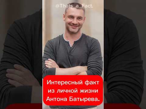 Интересный факт из личной жизни Антона Батырева.