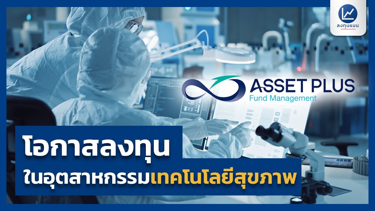 บริบทใหม่ของการลงทุนกับธีมแห่งอนาคตกับการเติบโตในอุตสาหกรรม Health Care