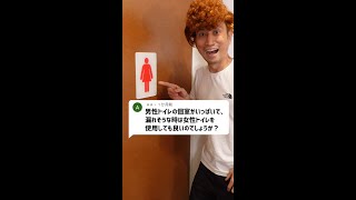 Q：男性トイレの個室がいっぱいで漏れそうな時は女性トイレを使用しても良いのでしょうか？#Shorts