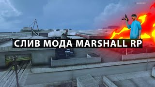 СЛИВ МОДА MARSHALL RP 2024 | ДОРАБОТКА | VERSION 1 | GTA SAMP САМП