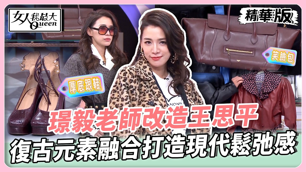 老靈魂新詮釋！復古潮流再度回歸！璟毅老師改造王思平！復古元素融合打造現代鬆弛感！【#女人我最大 精華版】20260323