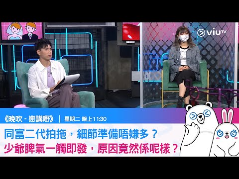 《戀講嘢》同富二代拍拖，細節準備唔嫌多？少爺脾氣一觸即發，原因竟然係呢樣？