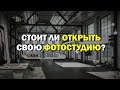 Стоит ли открывать свою фотостудию?