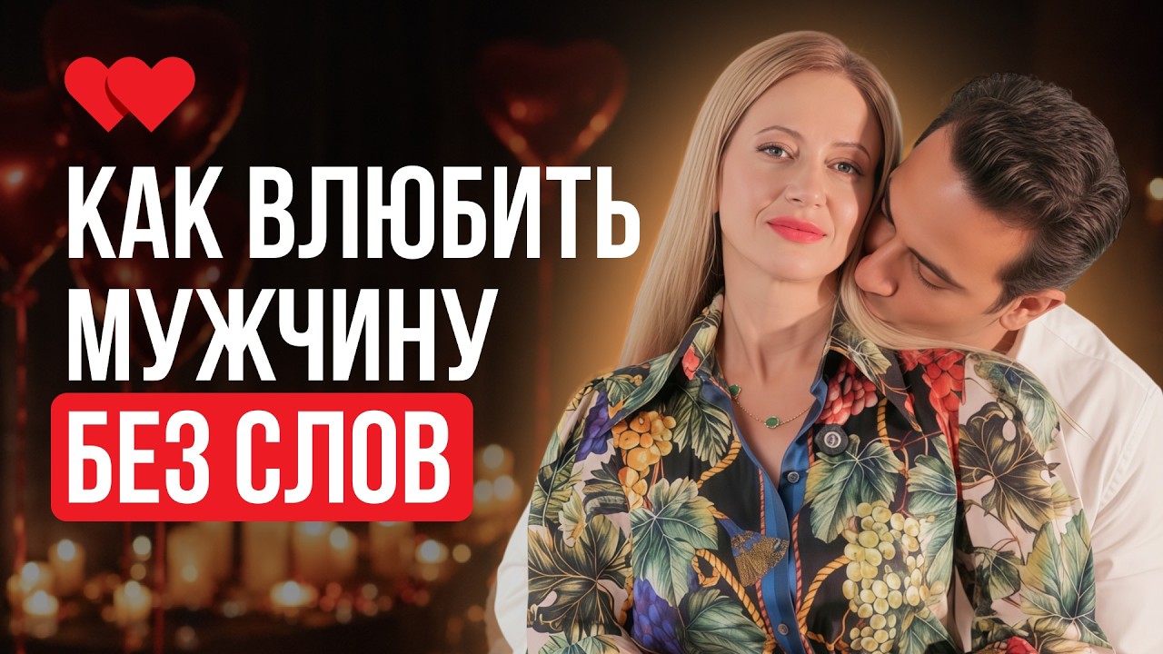 Единственный способ влюбить мужчину ПО-НАСТОЯЩЕМУ
