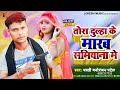 Bhojpuri      masti manoranjan patel new bhojpuri song 2023lagan special