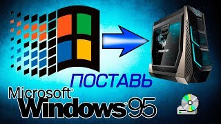 Установка Windows 95 на современный компьютер