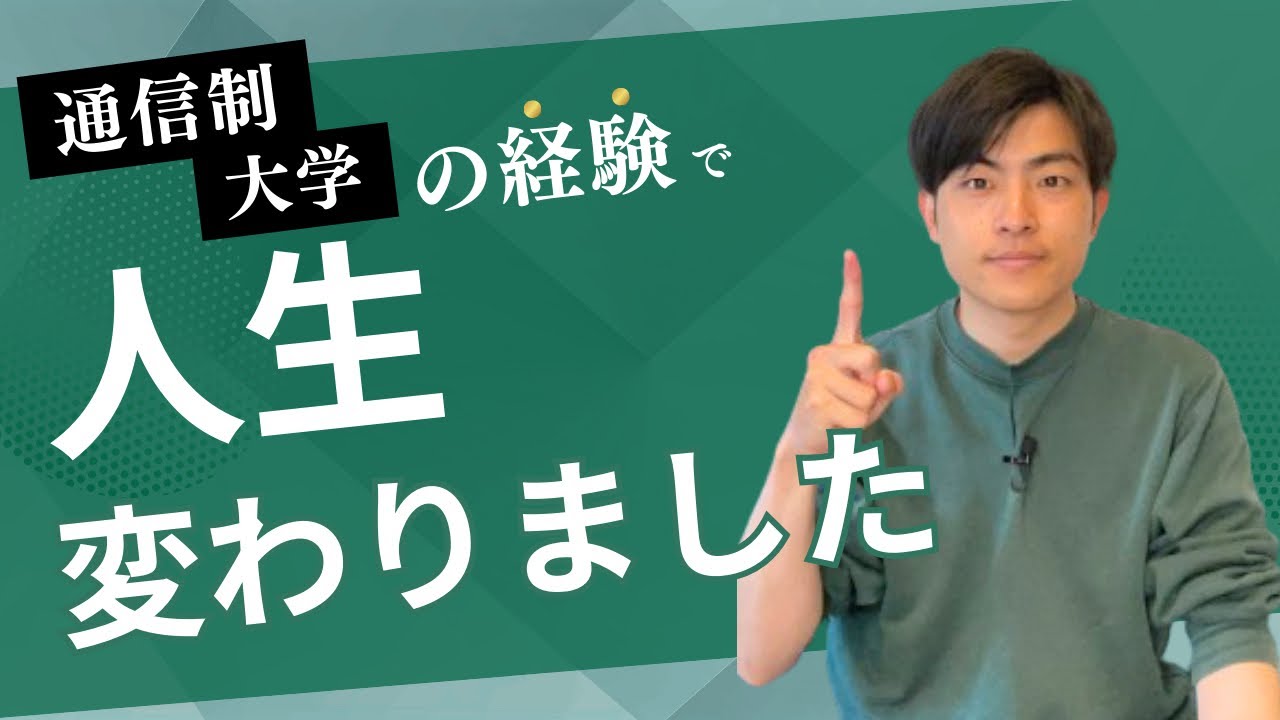 【通信制大学】この経験で人生変わりました