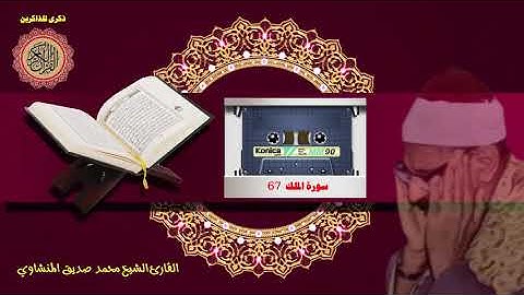 المصحف كاملا الشيخ محمد صديق المنشاوي مرتل  سورة الملك 67