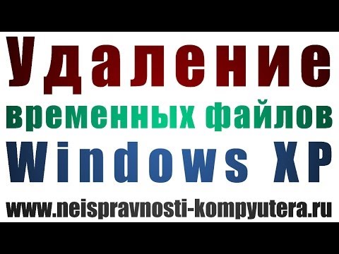 Удаление временных файлов Windows XP где они находятся?