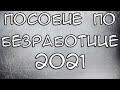 Всё о Пособии по безработице в 2021 году