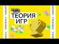 Занятие 15. Параллель A  Теория игр
