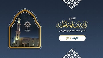 ليلة ٢٩ : اللهم اختم لنا رمضان برضوانك ؛ قنوت جميل مؤثر للقارئ راشد الحليبة