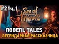 sea of thieves #21 TAIL TALES Легендарная рассказчица ч.1