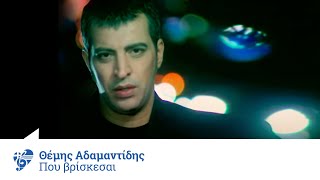 Θέμης Αδαμαντίδης - Πού βρίσκεσαι | Themis Adamantidis - Pou vriskesai - Official Video Clip chords