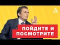 Пойдите и посмотрите - Павел Жуков | Проповеди Христианские