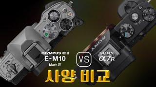 Olympus OMD EM10 Mark IV 와 Sony A7R 의 사양 비교