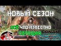 НОВЫЙ СЕЗОН 2 &quot;ОХОТА НА ВЕДЬМ&quot; в Age of Sorcery для Conan Exiles