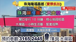 隆福晶都-珠海|首期5万(减)|珠海双铁路关口核心地段|即买即住|香港银行按揭 (实景航拍)