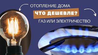 Сравниваем траты на отопление дома газом и электричеством в зимние месяцы