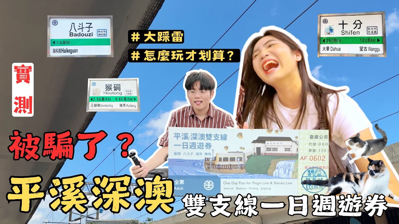 VLOG｜T PASS 1200交通定期票的療癒小旅行 !!! 山海美景、貓咪與小吃的完美組合【毛很多】