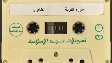 سورة التوبة تلاوة مميزة للشيخ عبدالهادي كناكري حفظه الله