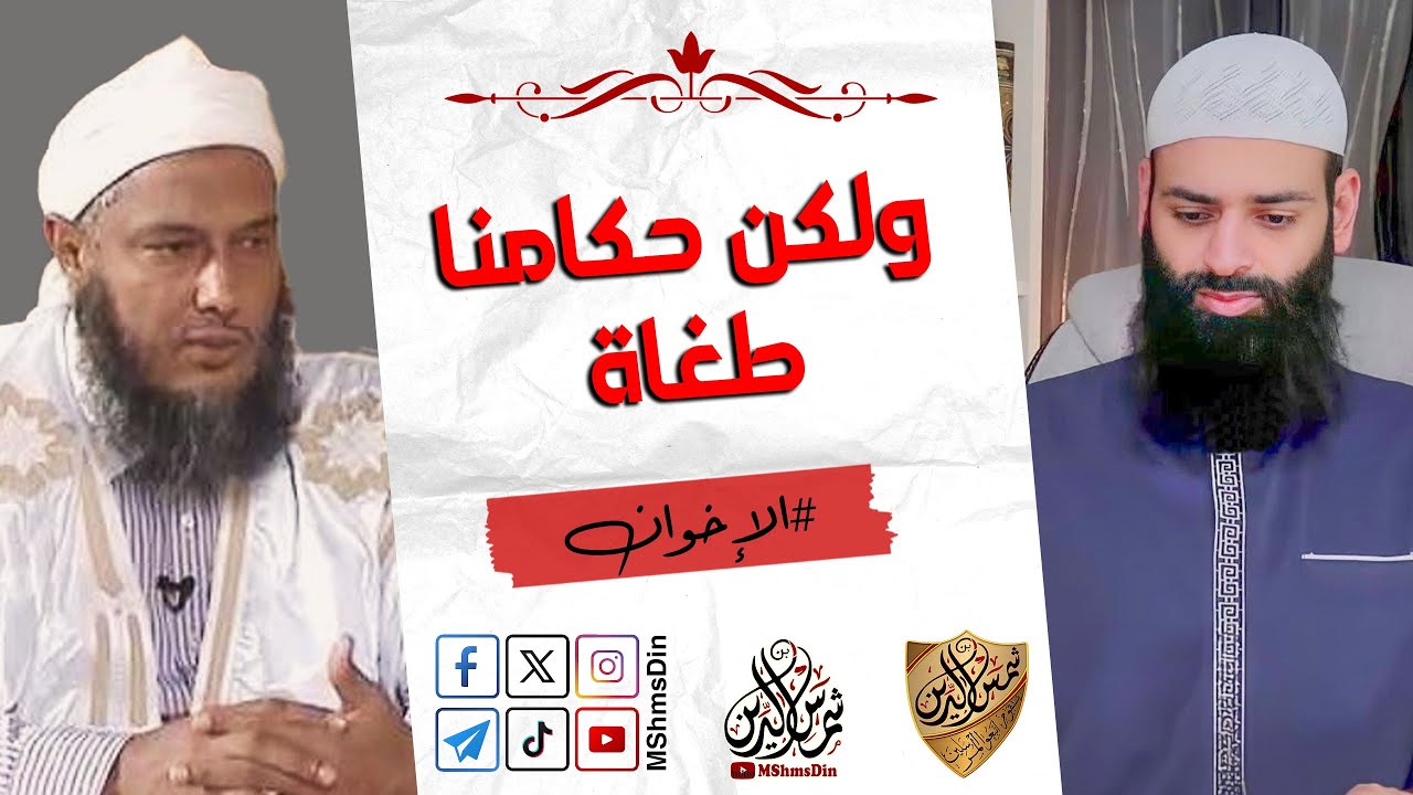 اسمع للددو وإن خالف إجماعك وحرَّف حديثك (وإن ضرب ظهرك وأخد مالك ) // محمد بن شمس الدين