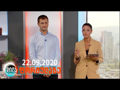 დილა ფორმულაზე • 22 სექტემბერი