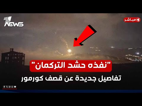نفذه حشد التركمان بأوامر إيرانية تفاصيل جديدة عن قصف حقل كورمور موجز اخبار الصباح 2025 2 4